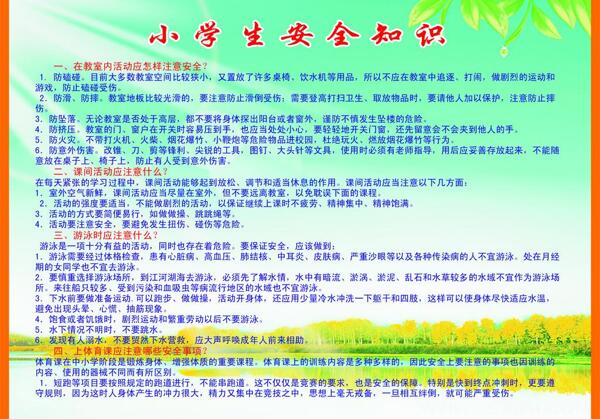 小学生安全知识图片