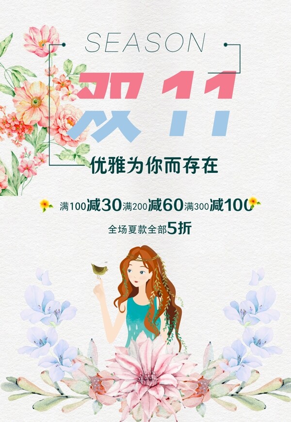小清新雙十一海報