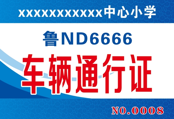 通行證
