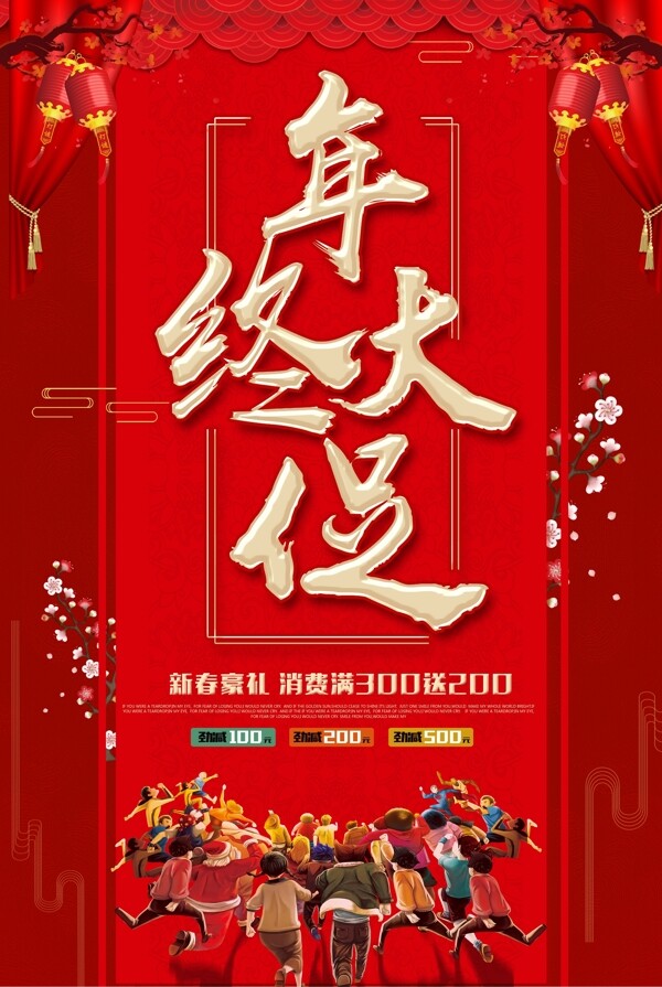 红色喜庆年终大促海报设计