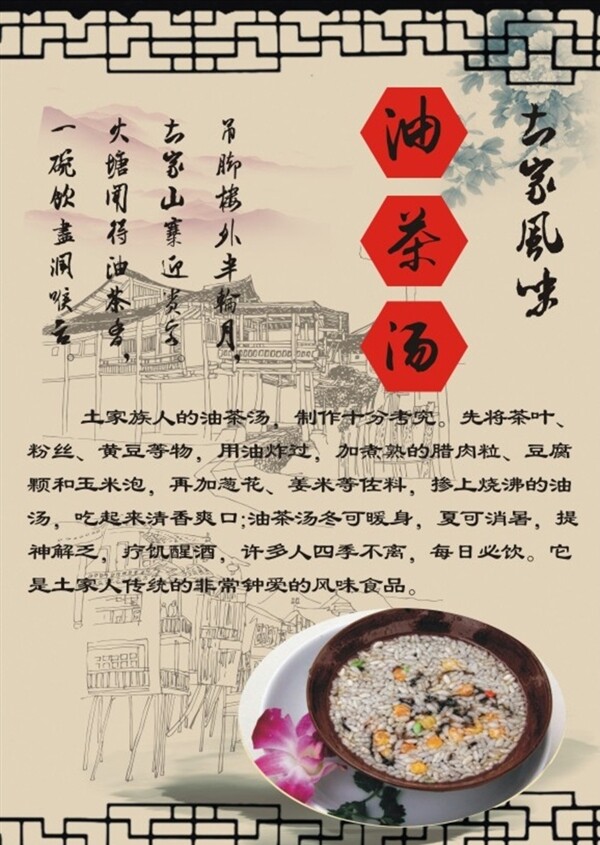 土家油茶湯