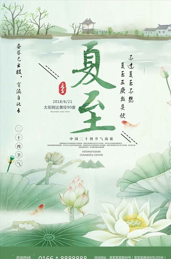 淡雅中國風二十四節(jié)氣夏至海報