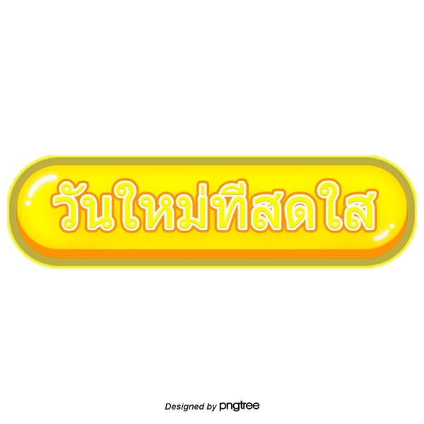 泰国字母的字体明亮的黄色长的圆形边缘