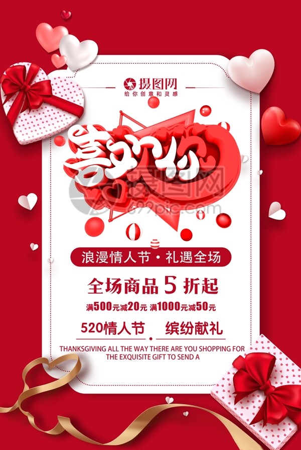 520喜欢你浪漫情人节节日促销海报