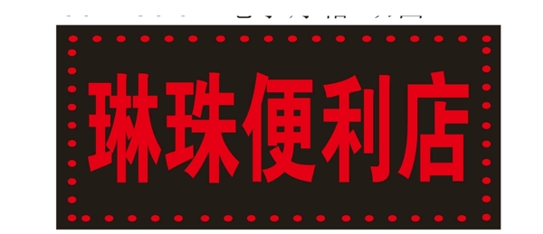 電子燈箱