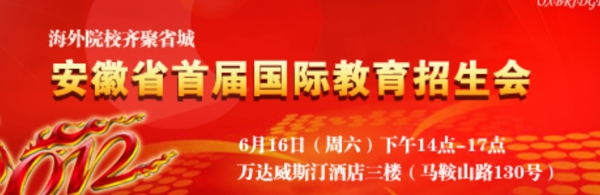 安徽國(guó)際招生會(huì)圖片