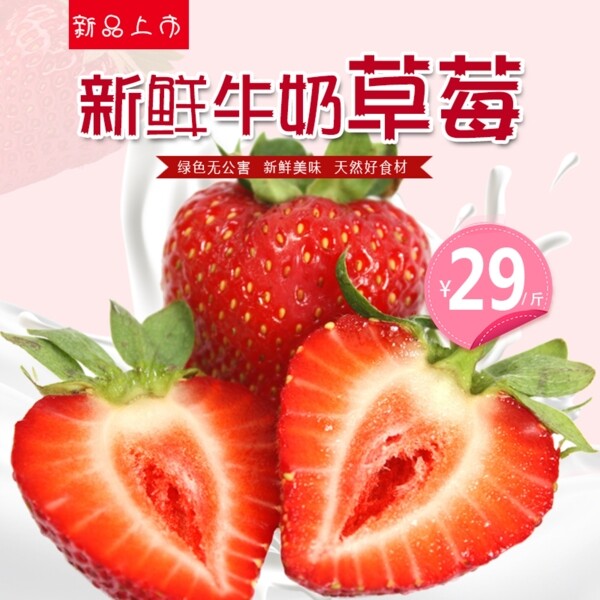 新鲜牛奶草莓主图