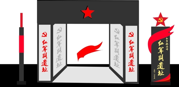 紅軍遺址