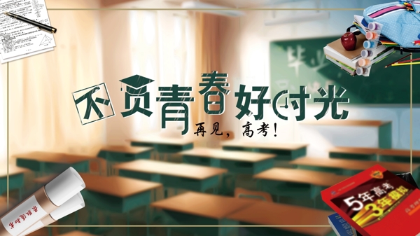 畢業(yè)季