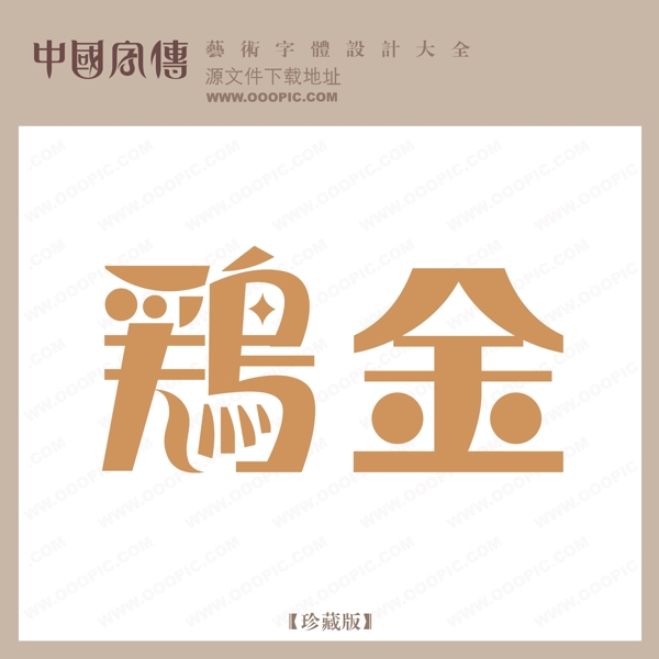 鵝金