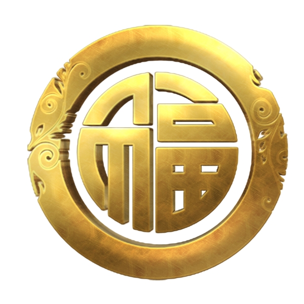 福字素材金質(zhì)福藝術(shù)字體元素