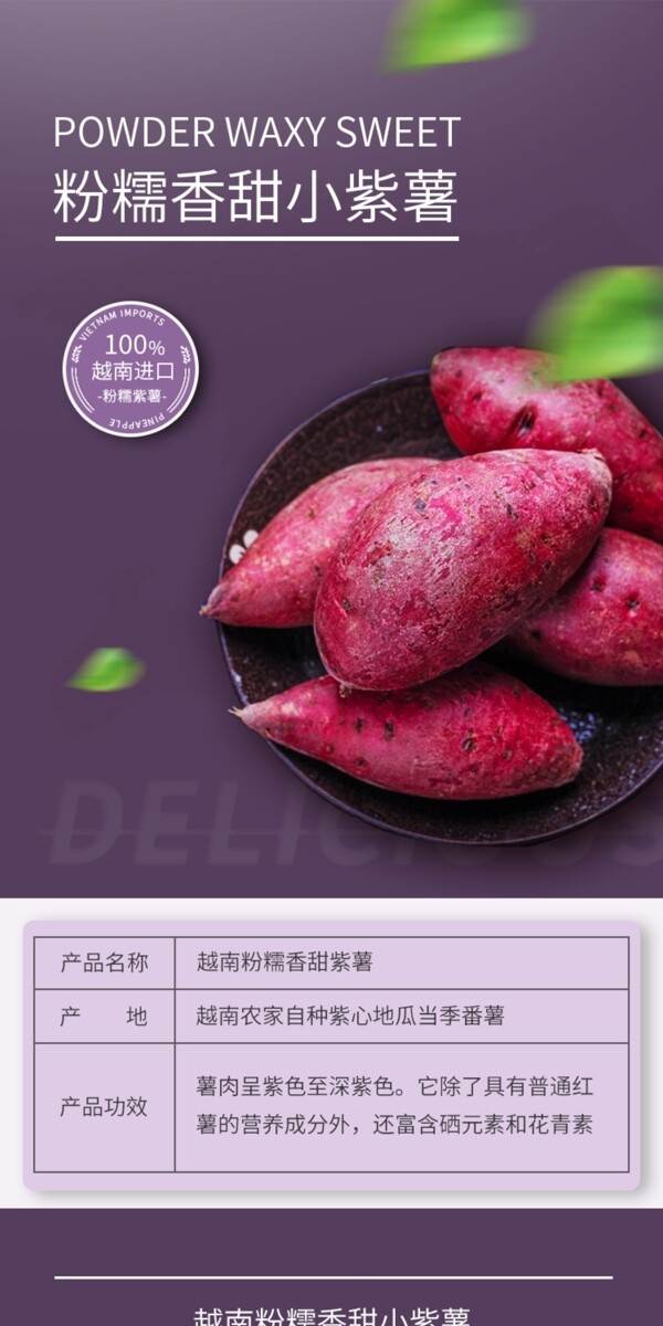 简约风时尚风紫薯详情页食品水果详情页