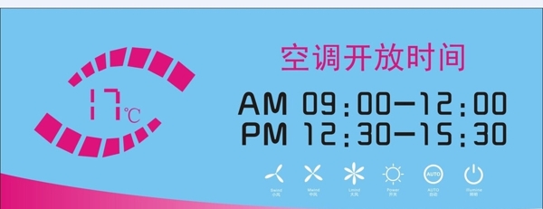 空調(diào)開(kāi)放時(shí)間圖片
