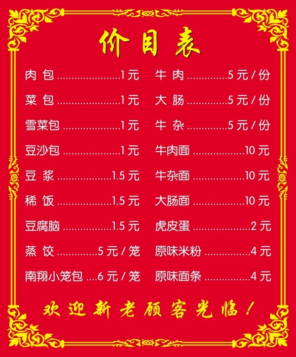小吃店價(jià)目表圖片