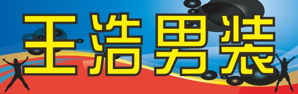 男裝素材
