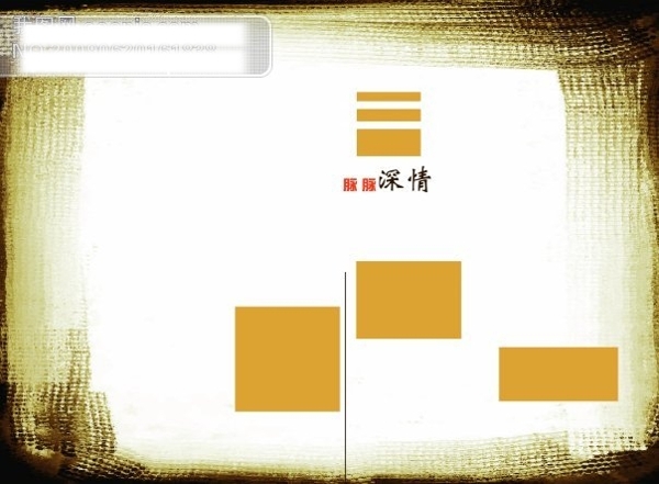 底紋邊框