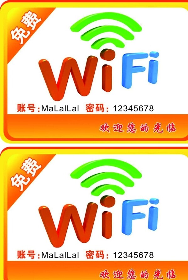 免費(fèi)wifi模板素材