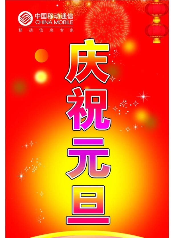 慶祝元旦