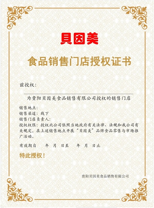 貝因美授權(quán)書