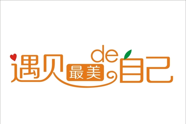 遇見(jiàn)最美的自己圖片