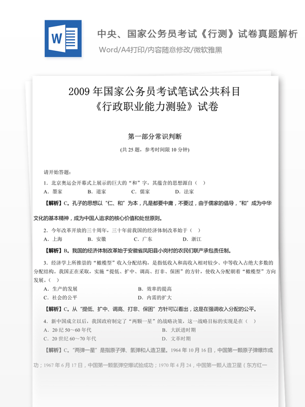 2009年國家公行政職業(yè)能力測試真題及詳細(xì)解析