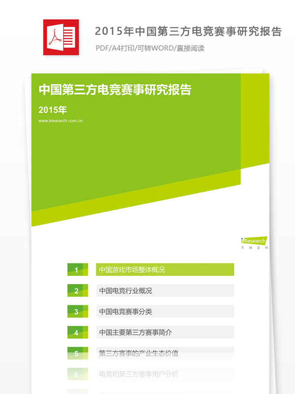 中国第三方电竞赛事研究报告摘要怎么写附全文
