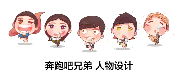跑男卡通人物