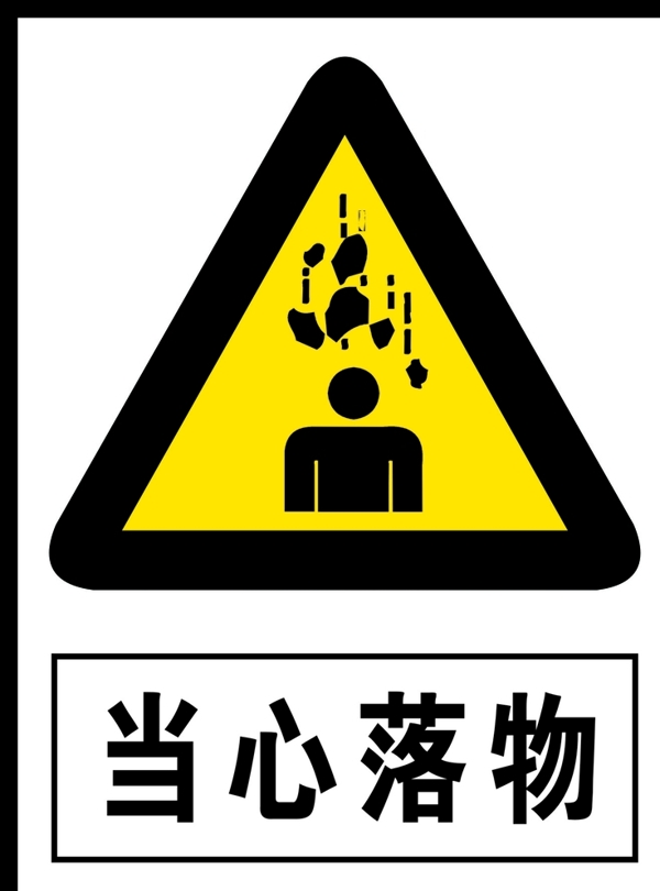 當心落物
