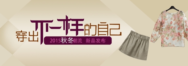 淘寶banner女裝衣服