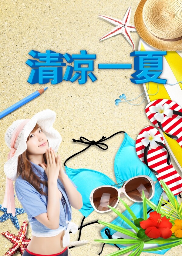 清涼一夏夏季促銷海報PSD素材下載