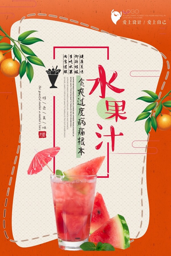 简约水果汁夏季饮料海报