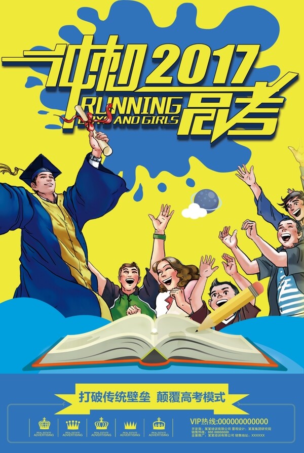 高考沖刺海報