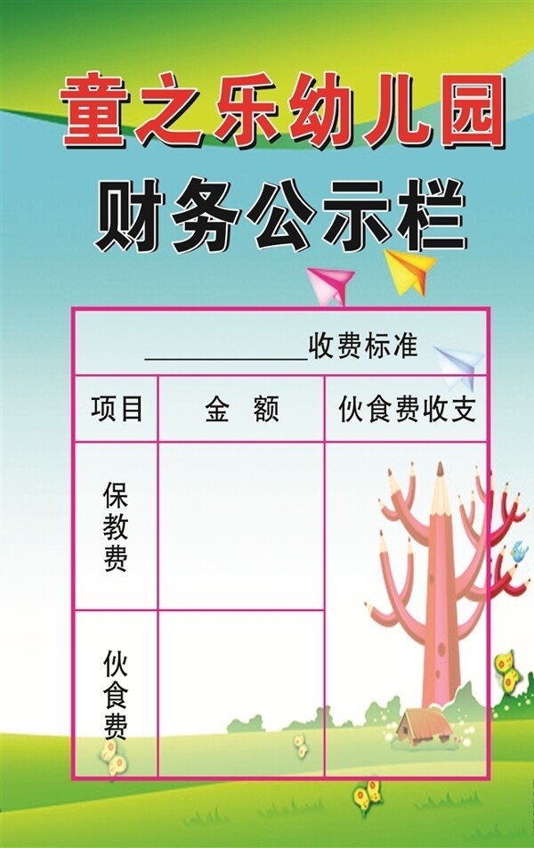 幼兒園財(cái)務(wù)收費(fèi)公示欄