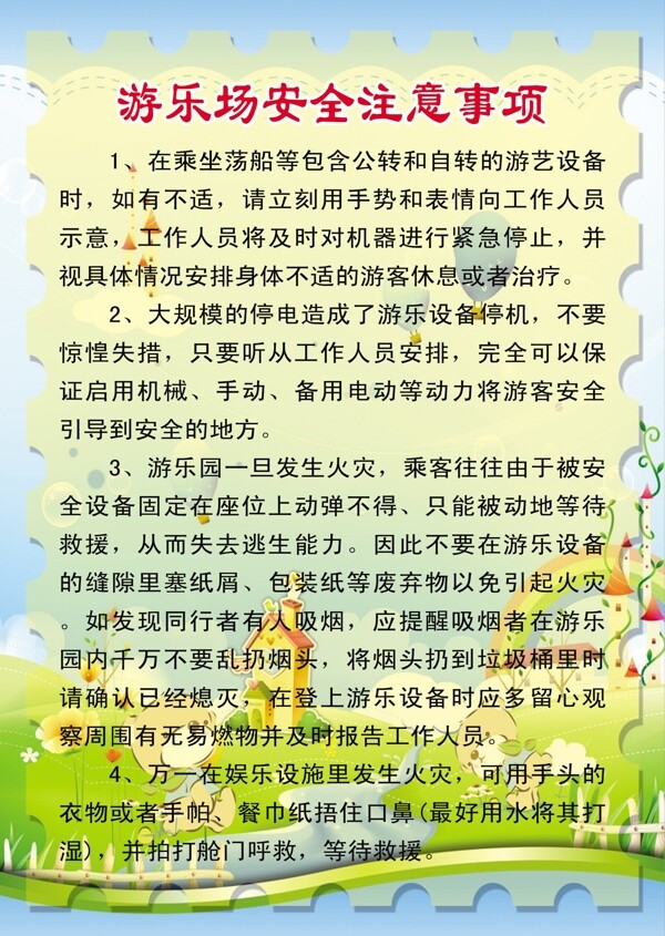 游樂場(chǎng)安全注意事項(xiàng)圖片