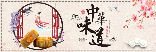 粉色中国风月饼嫦娥中华味道中秋节淘宝电商banner海报