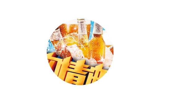 啤酒海報