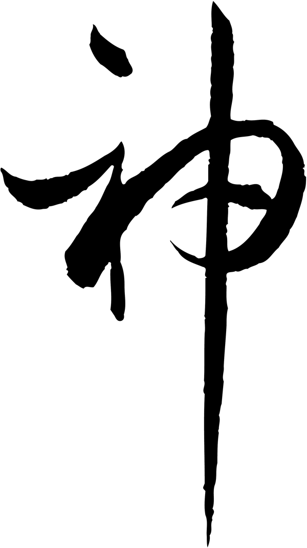神