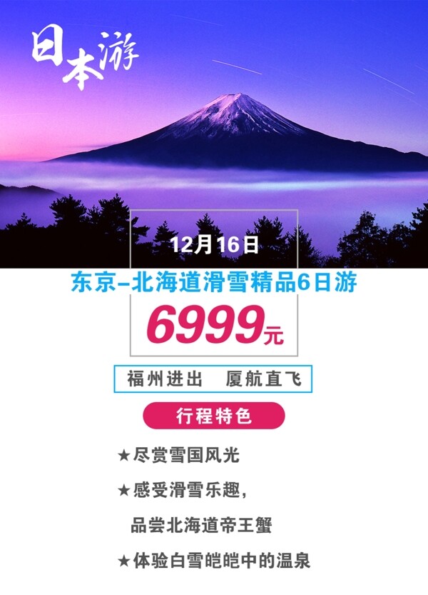 日本旅游