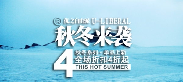 秋冬促銷