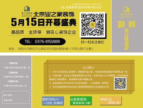 裝飾地產(chǎn)行業(yè)抽獎(jiǎng)券