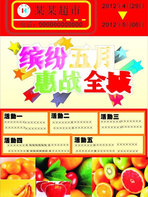 超市宣傳單圖片