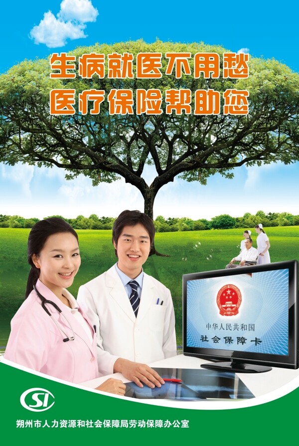 醫(yī)療保險