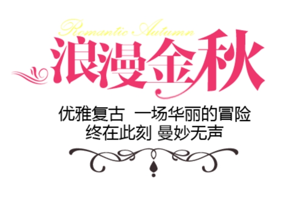 浪漫金秋淘寶排版字體素材