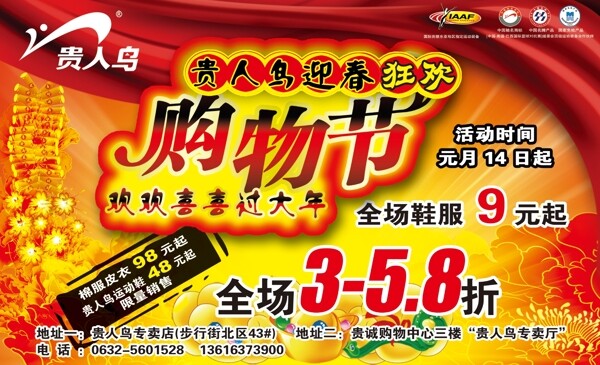 貴人鳥迎春狂歡