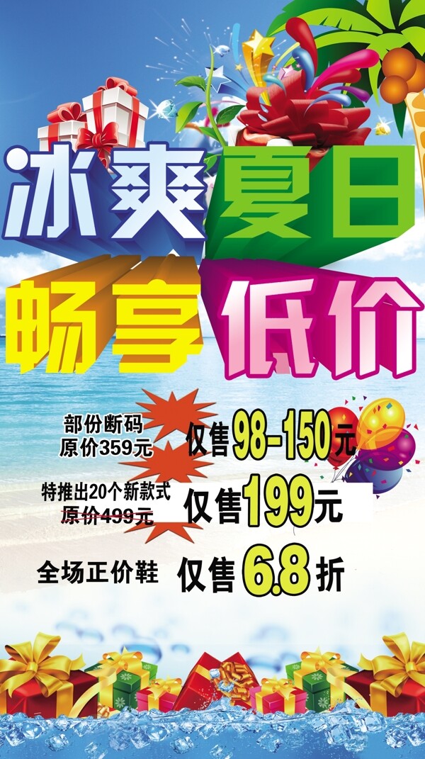 夏日促銷