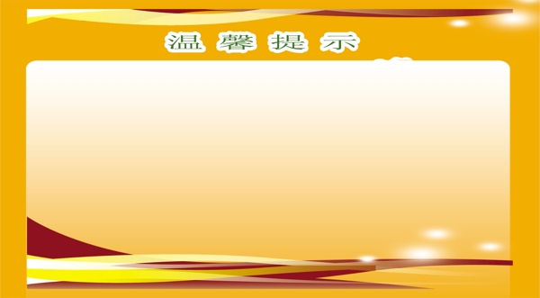 溫馨提示