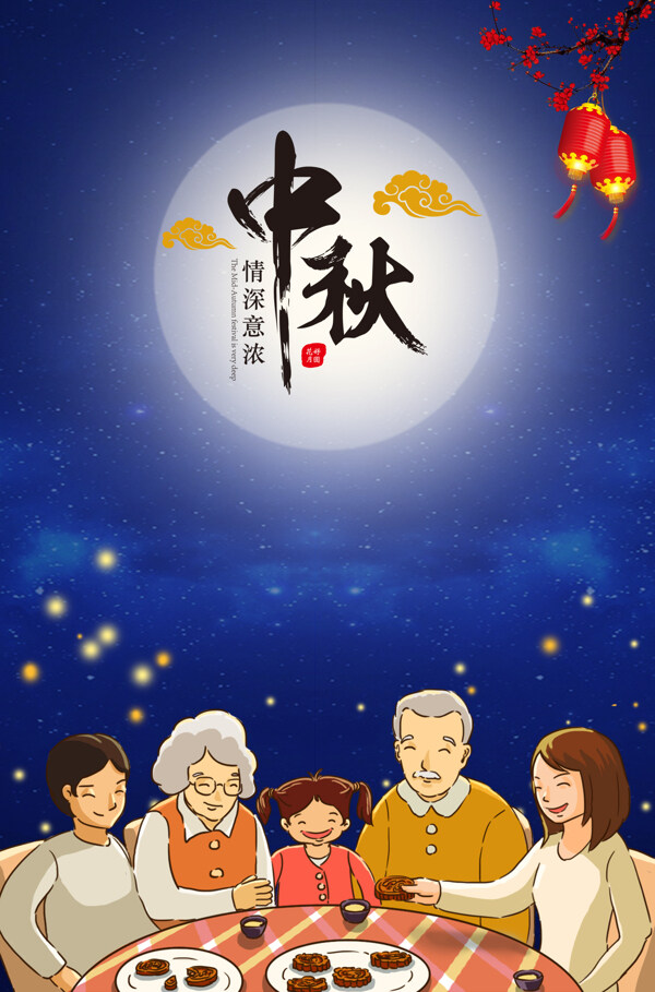 中秋节团圆温馨海报图片