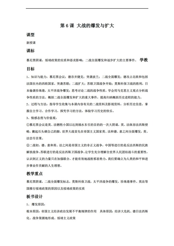 九年級下冊歷史6大戰(zhàn)的爆發(fā)與擴大教案