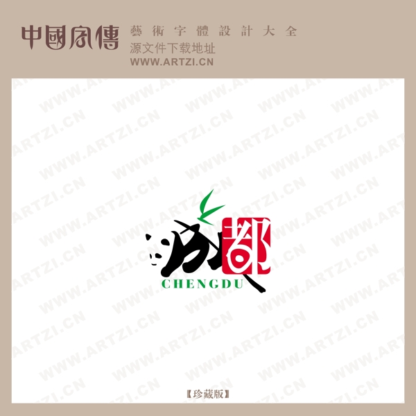 成都