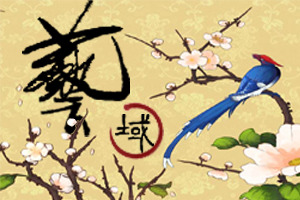 藝域png
